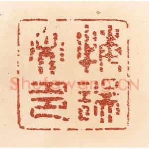清代 贾永篆 印谱《悔误必多》篆刻印章作品图片欣赏