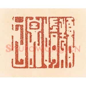清代 贾永篆 印谱《颓惰自甘》篆刻印章作品图片欣赏