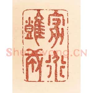 清代 贾永篆 印谱《家道难成》篆刻印章作品图片欣赏