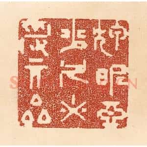 清代 贾永篆 印谱《狎昵恶少 久必受其累》篆刻印章作品图片欣赏
