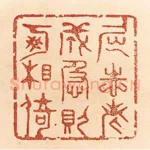 清代 贾永篆 印谱《屈志老成 急则可相倚》篆刻印章作品图片欣赏