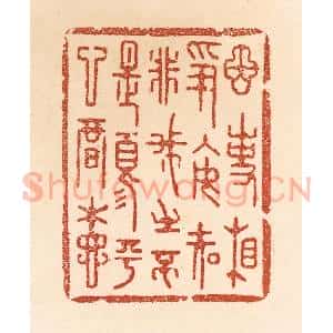 清代 贾永篆 印谱《因事相争 安知非我之不是？须平心暗想》篆刻印章作品图片欣赏