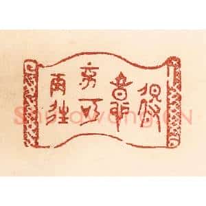 清代 贾永篆 印谱《得意不宜再往》篆刻印章作品图片欣赏