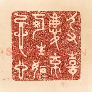 清代 贾永篆 印谱《人有喜庆 不可生妒忌心》篆刻印章作品图片欣赏
