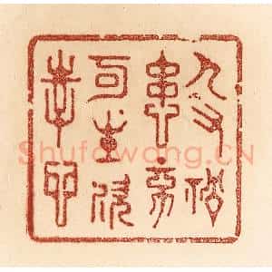 清代 贾永篆 印谱《人有祸患 不可生欢幸心》篆刻印章作品图片欣赏