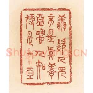 清代 贾永篆 印谱《善欲人见 不是真善；恶恐人知...》篆刻印章作品图片欣赏