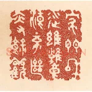 清代 贾永篆 印谱《家门和顺 虽饔飧不继 亦有余欢》篆刻印章作品图片欣赏