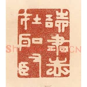 清代 贾永篆 印谱《读书志在圣贤》篆刻印章作品图片欣赏