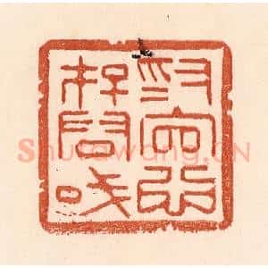 清代 贾永篆 印谱《为官心存君国》篆刻印章作品图片欣赏