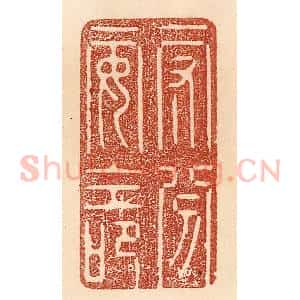 清代 贾永篆 印谱《守分安命》篆刻印章作品图片欣赏