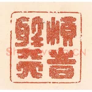 清代 贾永篆 印谱《顺时听天》篆刻印章作品图片欣赏