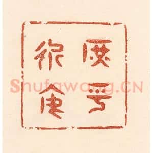清代 贾永篆 印谱《庶乎近焉》篆刻印章作品图片欣赏
