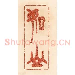 清代 贾永篆 印谱《如山》篆刻印章作品图片欣赏