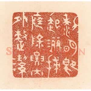 清代 贾永篆 印谱《黎明即起 洒扫庭除 要内外整洁》篆刻印章作品图片欣赏