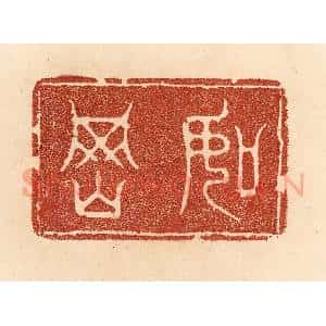 清代 贾永篆 印谱《如冈》篆刻印章作品图片欣赏