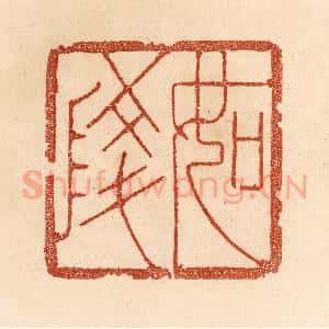 清代 贾永篆 印谱《如陵》篆刻印章作品图片欣赏