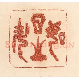 清代 贾永篆 印谱《如日之升》篆刻印章作品图片欣赏