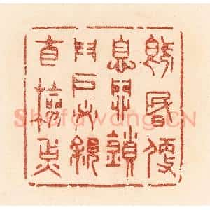 清代 贾永篆 印谱《既昏便息 关锁门户 必亲自检点》篆刻印章作品图片欣赏
