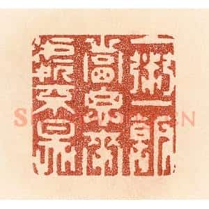 清代 贾永篆 印谱《一粥一饭 当思来处不易》篆刻印章作品图片欣赏