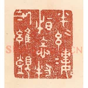 清代 贾永篆 印谱《半丝半缕 恒念物力维艰》篆刻印章作品图片欣赏