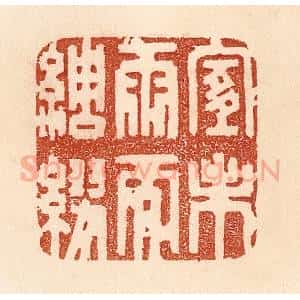 清代 贾永篆 印谱《宜未雨而绸缪》篆刻印章作品图片欣赏