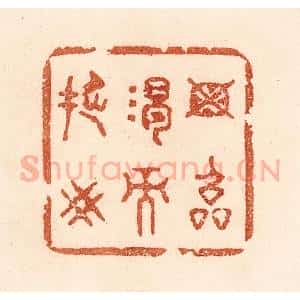 清代 贾永篆 印谱《毋临渴而撅井》篆刻印章作品图片欣赏