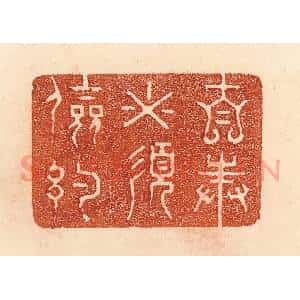 清代 贾永篆 印谱《自奉必须俭约》篆刻印章作品图片欣赏