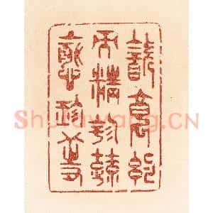 清代 贾永篆 印谱《饮食约而精 园蔬愈珍馐》篆刻印章作品图片欣赏