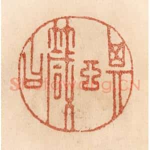 清代 贾永篆 印谱《其言箴曰》篆刻印章作品图片欣赏