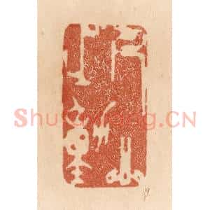 清代 贾永篆 印谱《人心之动》篆刻印章作品图片欣赏