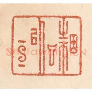 清代 贾永篆 印谱《因言以宣》篆刻印章作品图片欣赏