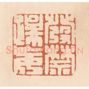 清代 贾永篆 印谱《发禁躁妄》篆刻印章作品图片欣赏