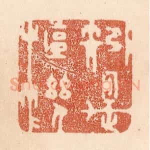 清代 贾永篆 印谱《矧是枢机》篆刻印章作品图片欣赏