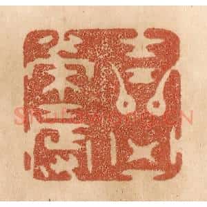 清代 贾永篆 印谱《吉凶荣辱》篆刻印章作品图片欣赏