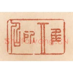 清代 贾永篆 印谱《惟其所召》篆刻印章作品图片欣赏