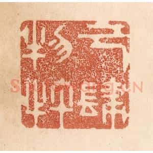 清代 贾永篆 印谱《己肆物忤》篆刻印章作品图片欣赏