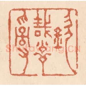清代 贾永篆 印谱《钦哉训辞》篆刻印章作品图片欣赏