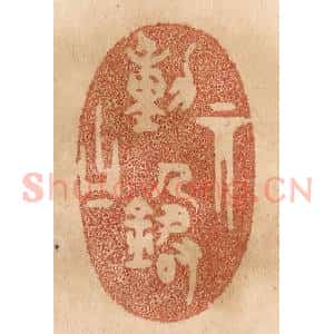 清代 贾永篆 印谱《其动箴曰》篆刻印章作品图片欣赏