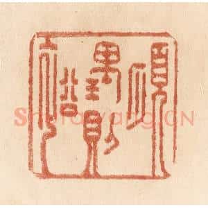 清代 贾永篆 印谱《顺理则裕》篆刻印章作品图片欣赏