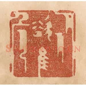 清代 贾永篆 印谱《从欲惟危》篆刻印章作品图片欣赏
