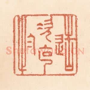 清代 贾永篆 印谱《造次克念》篆刻印章作品图片欣赏