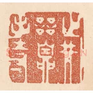 清代 贾永篆 印谱《战兢自持》篆刻印章作品图片欣赏