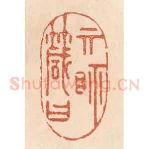 清代 贾永篆 印谱《其视箴曰》篆刻印章作品图片欣赏
