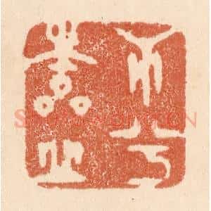清代 贾永篆 印谱《心兮本虚》篆刻印章作品图片欣赏