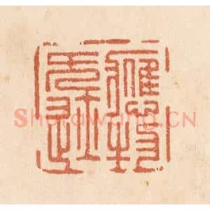清代 贾永篆 印谱《应物无迹》篆刻印章作品图片欣赏