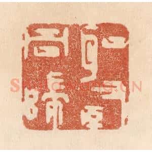 清代 贾永篆 印谱《圣贤同归》篆刻印章作品图片欣赏