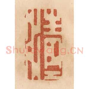 清代 贾永篆 印谱《清清》篆刻印章作品图片欣赏