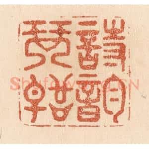 清代 贾永篆 印谱《诗韵琴声》篆刻印章作品图片欣赏