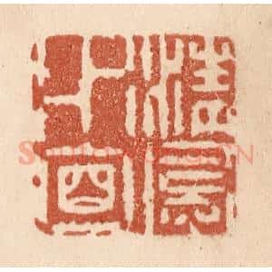 清代 贾永篆 印谱《清风水面》篆刻印章作品图片欣赏