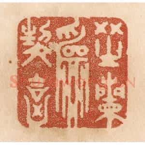 清代 贾永篆 印谱《芝兰为契合》篆刻印章作品图片欣赏